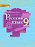 Русский язык. 9 класс. Учебник. В двух частях. Часть I - 0