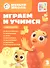 Играем и учимся с Цыпленком Пи. Третий уровень. 3-4 года - 0