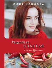 Рецепт ее счастья