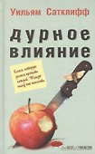 Дурное влияние (The BEST of PHANTOM). Сатклифф У. (Фантом Пресс) - 1