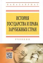 История государства и права зарубежных стран: Учебник