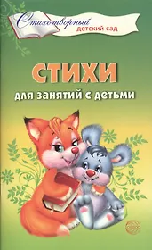 Стихи для занятий с детьми
