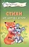 Стихи для занятий с детьми - 0