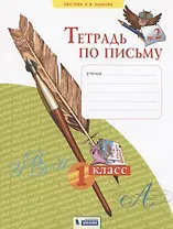 Тетрадь по письму №2. 1 класс