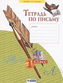 Тетрадь по письму №2. 1 класс