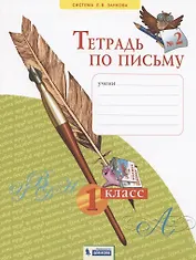Тетрадь по письму №2. 1 класс