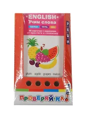 Проверяй-ка. English. Учим слова. Одежда. Обувь. Еда (Игра с карандашом)