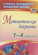 Математические диктанты. 1-4 классы. ФГОС