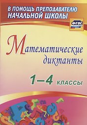 Математические диктанты. 1-4 классы. ФГОС