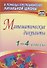 Математические диктанты. 1-4 классы. ФГОС - 0