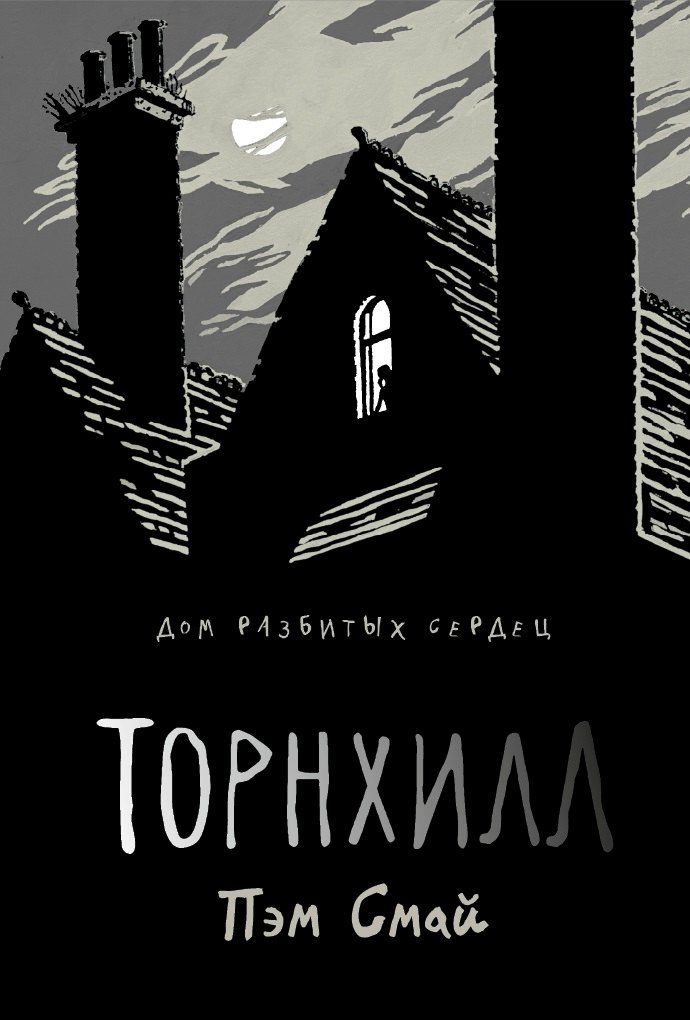 

Торнхилл: графический роман