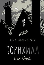 Торнхилл: графический роман
