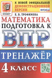 Тренажёр по математике для подготовки к ВПР. 4 класс