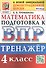 Тренажёр по математике для подготовки к ВПР. 4 класс - 0