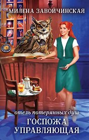 Отель потерянных душ. Госпожа управляющая