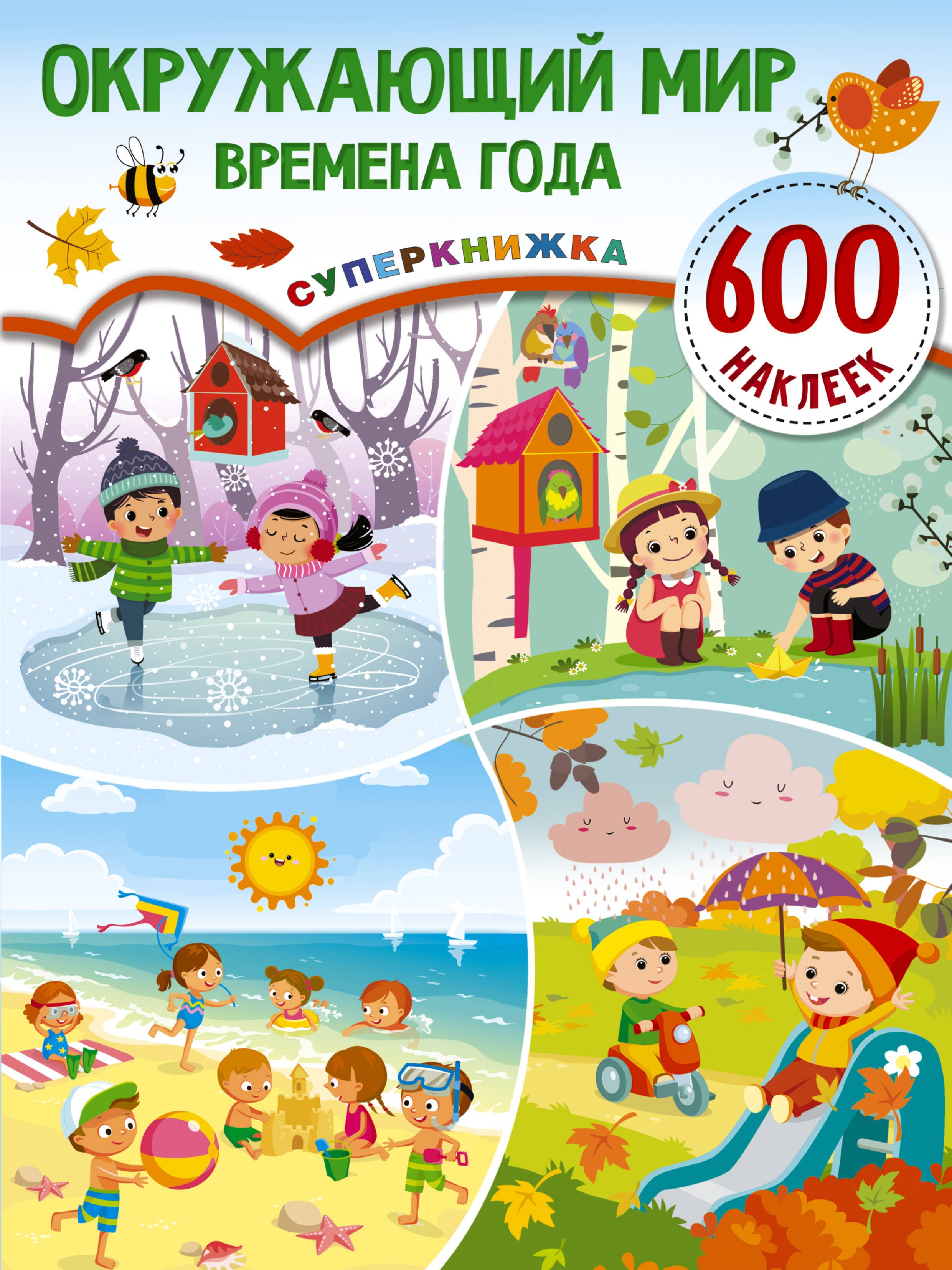 

Окружающий мир и времена года