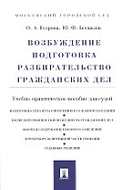 Возбуждение, подготовка, разбирательство гражданских дел : учебно-практическое пособие для судей