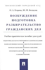 Возбуждение, подготовка, разбирательство гражданских дел : учебно-практическое пособие для судей