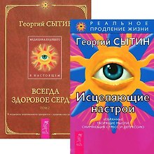 Исцеляющие настрои. Всегда здоровое сердце 2 (комплект из 2 книг)