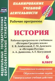 История. 6 класс. Рабочая программа по учебникам "История Средних веков" Е.В. Агибаловой, Г.М. Донского и "История России" А.А. Данилова, Л.Г. Косулиной
