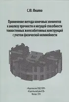 Применение метода конечных элементов к анализу прочности и несущей способности тонкостенных железобетонных конструкций с учетом физической нелинейности