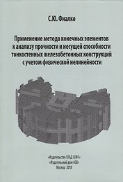 Применение метода конечных элементов к анализу прочности и несущей способности тонкостенных железобетонных конструкций с учетом физической нелинейности