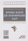 Игровые модели для экономических задач. Учебное пособие - 0