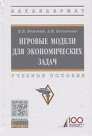 Игровые модели для экономических задач. Учебное пособие