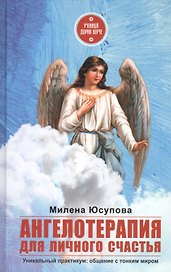 Ангелотерапия для личного счастья