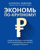Экономь по-крупному!: секреты больших корпораций, легко применимые для малого и среднего бизнеса - 0