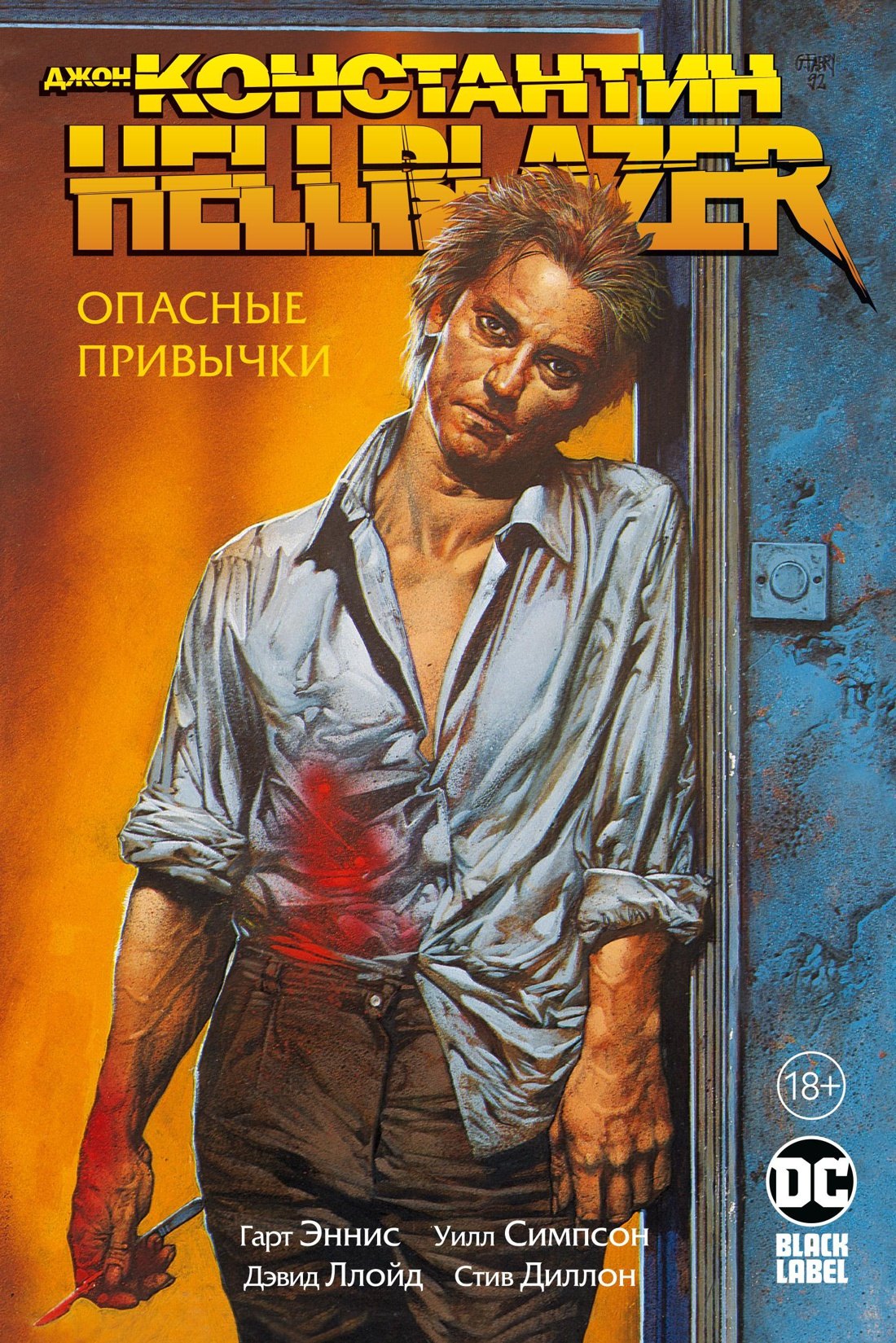 

Джон Константин. Hellblazer. Опасные привычки