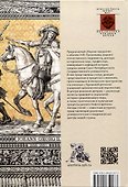 Империя и ее соседи. Сборник статей к юбилею АндреяЮрьевича Прокопьева / под ред. А. Х. Даудова и С. Е. Федорова. - 1