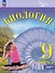 Биология. 9 класс. Углублённый уровень. Учебник. В двух частях. Часть 2. ФГОС 2021 - 0