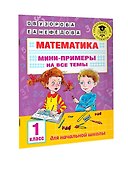 Математика. Мини-примеры на все темы школьного курса. 1 класс - 2
