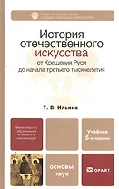 История отечественного искусства. От Крещения Руси до начала третьего тысячелетия: учебник для бакалавров: 5-е изд. пер. и доп.