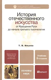 История отечественного искусства. От Крещения Руси до начала третьего тысячелетия: учебник для бакалавров: 5-е изд. пер. и доп.