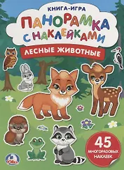 Лесные  животные (бол.)