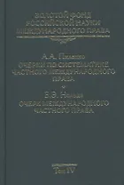 Золотой фонд российской науки международного права. Том IV. Очерки по систематике частного международного права. Очерк международного частного права