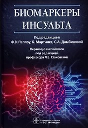Биомаркеры инсульта