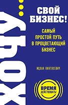 ХОЧУ… свой бизнес! Самый простой путь в процветающий бизнес