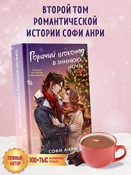 Горячий шоколад в зимнюю ночь (#2)