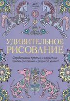 Удивительное рисование