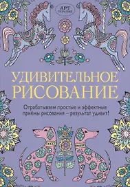 Удивительное рисование