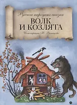 Волк и козлята: сказка