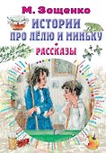 Истории про Лёлю и Миньку. Рассказы - 0
