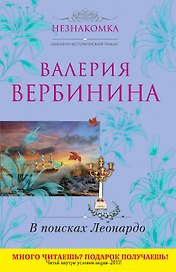 В поисках Леонардо : роман