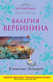 В поисках Леонардо : роман