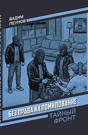 Без права на помилование