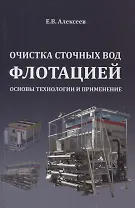 Очистка сточных вод флотацией. Основы технологии и применение