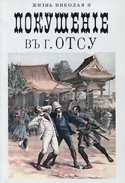 Покушение в Отсу